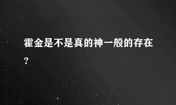 霍金是不是真的神一般的存在？