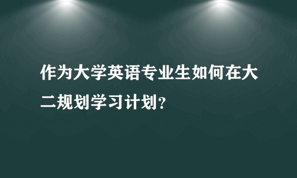 作为大学英语专业生如何在大二规划学习计划？