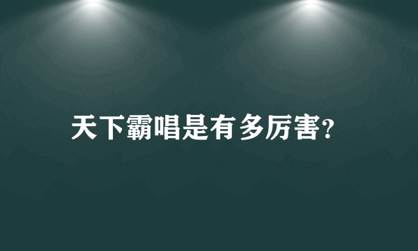 天下霸唱是有多厉害？
