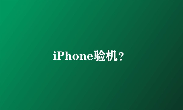 iPhone验机？