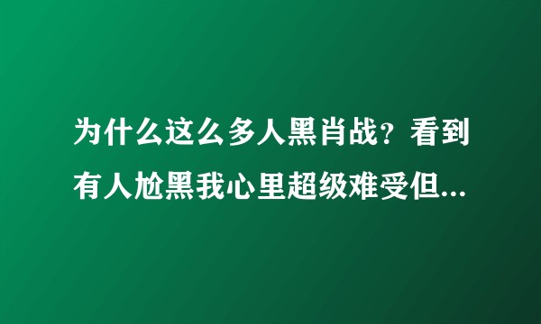 为什么这么多人黑肖战？看到有人尬黑我心里超级难受但还要礼貌的反驳。为了黑而黑，为什么不多了解一点他？