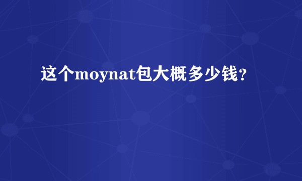 这个moynat包大概多少钱？