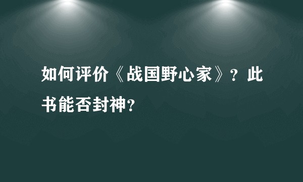 如何评价《战国野心家》？此书能否封神？