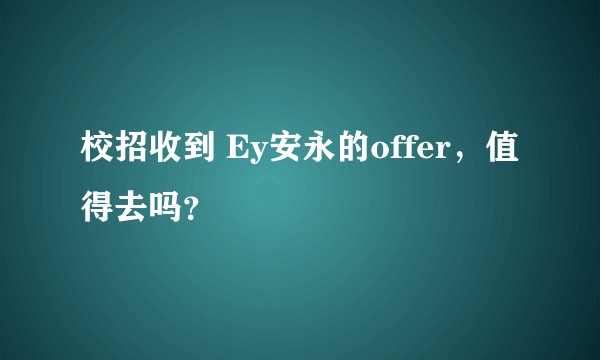 校招收到 Ey安永的offer，值得去吗？