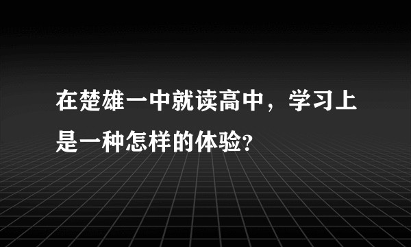 在楚雄一中就读高中，学习上是一种怎样的体验？