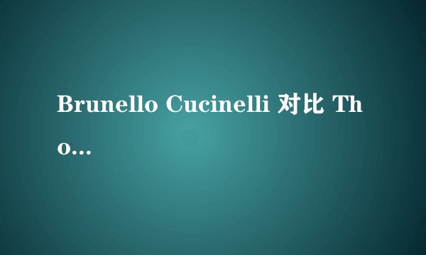 Brunello Cucinelli 对比 Thom Browne? 主要比较羊绒衫?