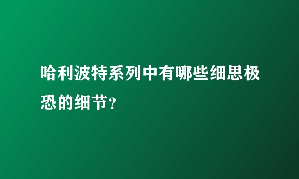 哈利波特系列中有哪些细思极恐的细节？