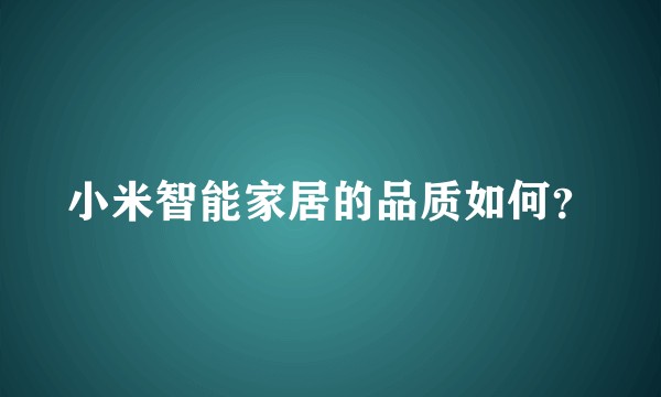 小米智能家居的品质如何？