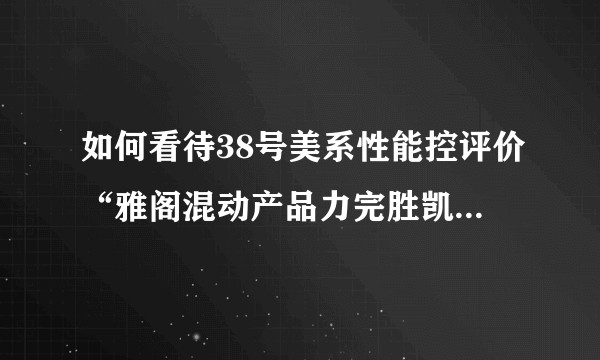 如何看待38号美系性能控评价“雅阁混动产品力完胜凯美瑞混动”，而《美国消费者报告》给出相反的结论？