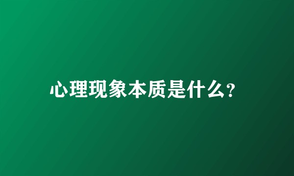 心理现象本质是什么？