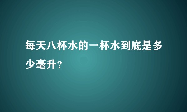 每天八杯水的一杯水到底是多少毫升？