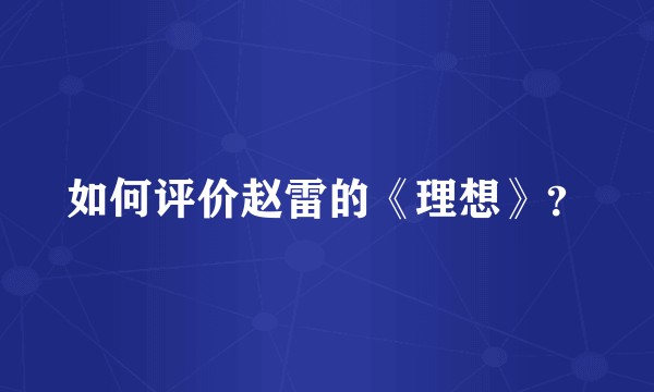 如何评价赵雷的《理想》？