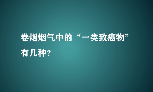 卷烟烟气中的“一类致癌物”有几种？