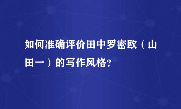 如何准确评价田中罗密欧（山田一）的写作风格？