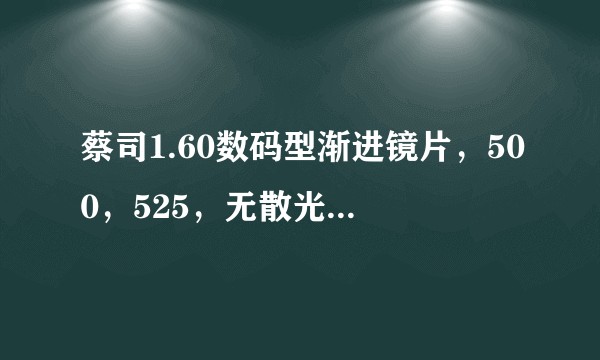 蔡司1.60数码型渐进镜片，500，525，无散光，为什么戴着感觉旁边是球面？