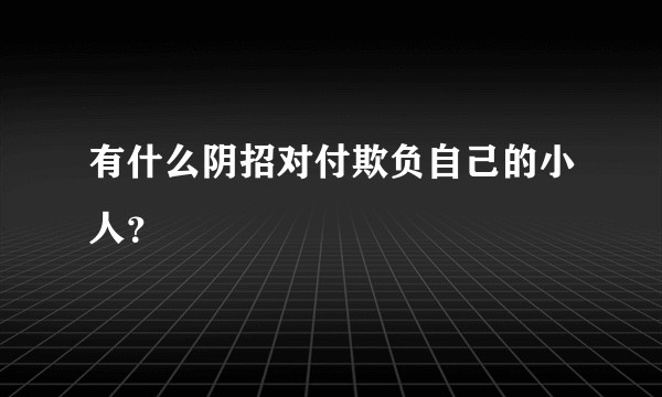 有什么阴招对付欺负自己的小人？