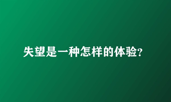 失望是一种怎样的体验？