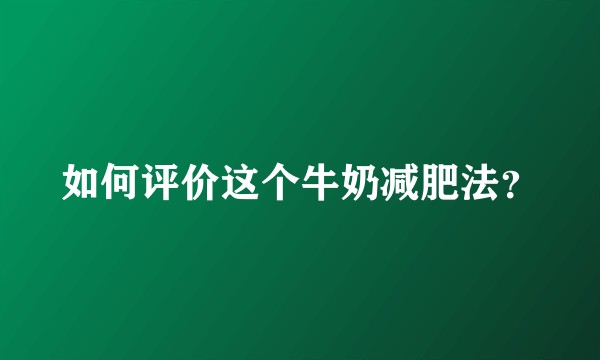 如何评价这个牛奶减肥法？