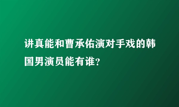 讲真能和曹承佑演对手戏的韩国男演员能有谁？