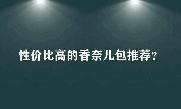 性价比高的香奈儿包推荐？
