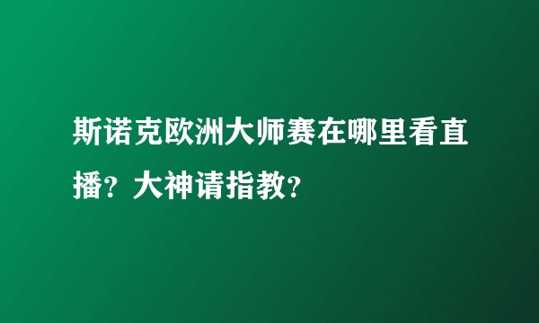 斯诺克欧洲大师赛在哪里看直播？大神请指教？
