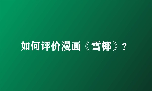 如何评价漫画《雪椰》？