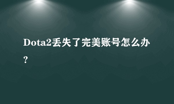 Dota2丢失了完美账号怎么办?