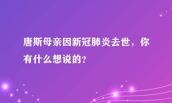 唐斯母亲因新冠肺炎去世，你有什么想说的？