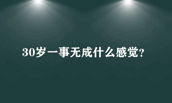 30岁一事无成什么感觉？