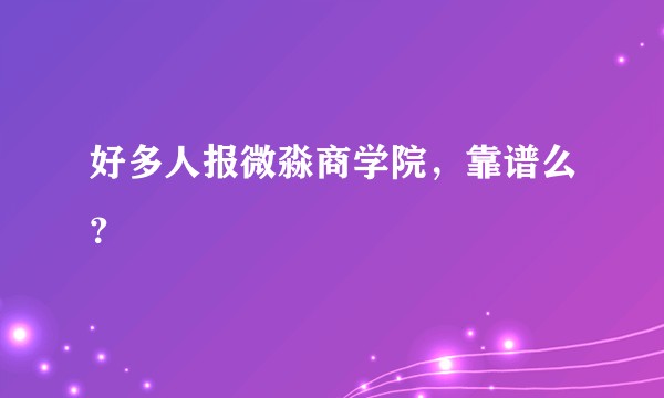 好多人报微淼商学院，靠谱么？