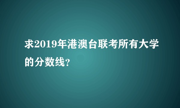 求2019年港澳台联考所有大学的分数线?