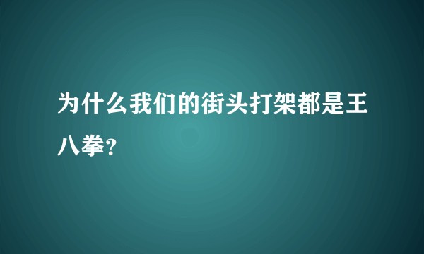 为什么我们的街头打架都是王八拳？