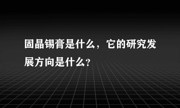 固晶锡膏是什么，它的研究发展方向是什么？
