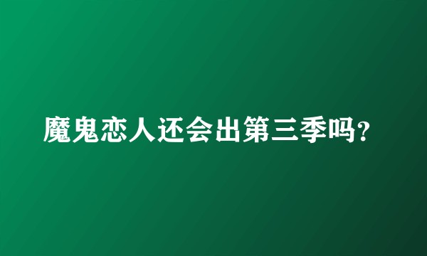 魔鬼恋人还会出第三季吗？