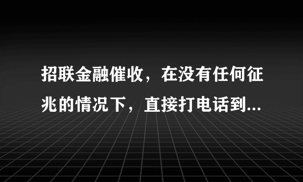 招联金融催收，在没有任何征兆的情况下，直接打电话到公司老板，说我欠债不还！以致丢了工作！？