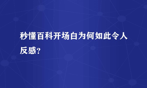 秒懂百科开场白为何如此令人反感?