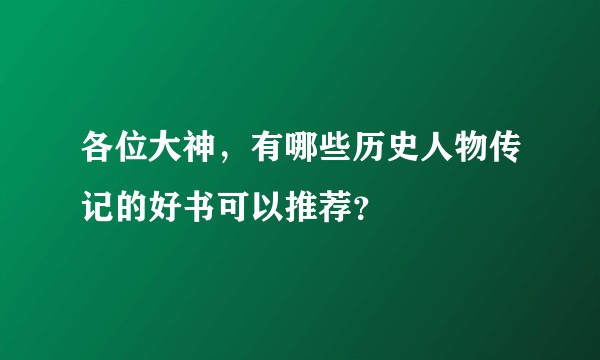 各位大神,有哪些历史人物传记的好书可以推荐?
