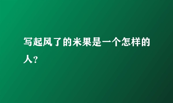 写起风了的米果是一个怎样的人？