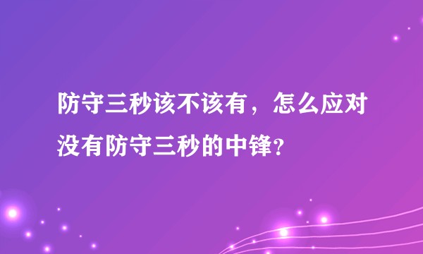 防守三秒该不该有，怎么应对没有防守三秒的中锋？