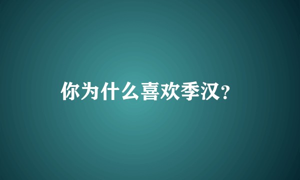 你为什么喜欢季汉？