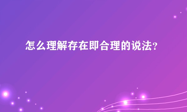 怎么理解存在即合理的说法?