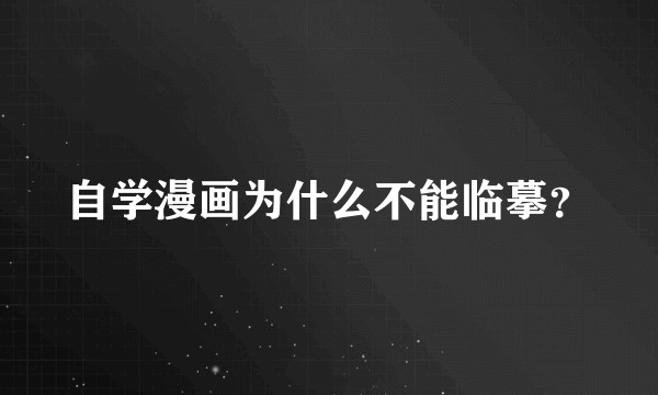 自学漫画为什么不能临摹?