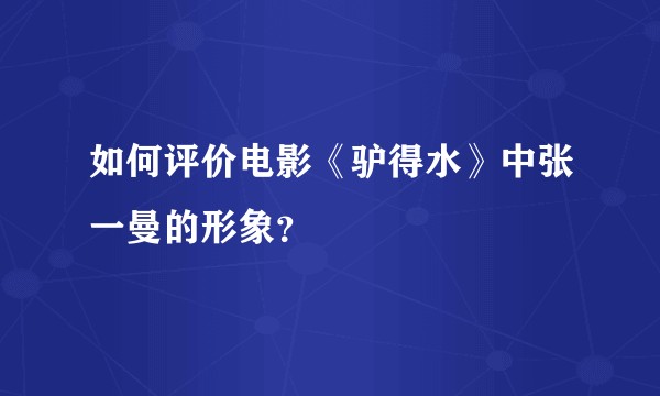 如何评价电影《驴得水》中张一曼的形象？