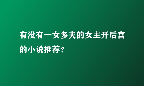有没有一女多夫的女主开后宫的小说推荐？