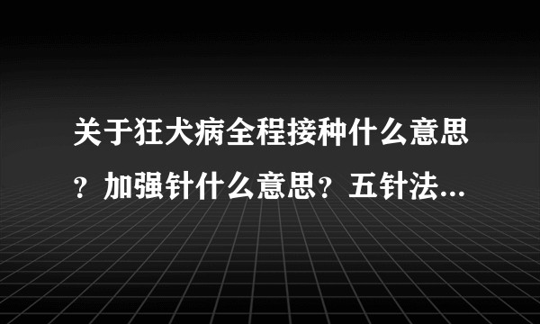 关于狂犬病全程接种什么意思？加强针什么意思？五针法就是全程接种吗？