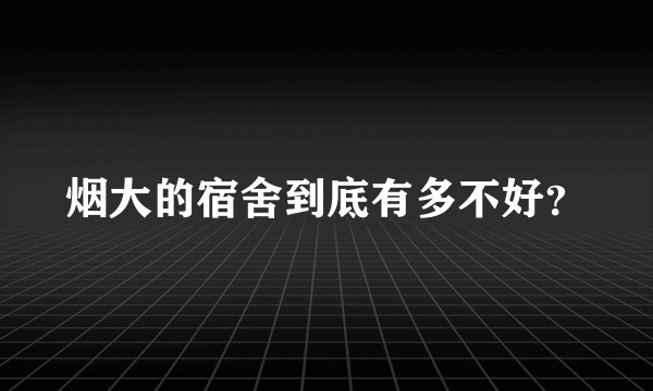 烟大的宿舍到底有多不好？