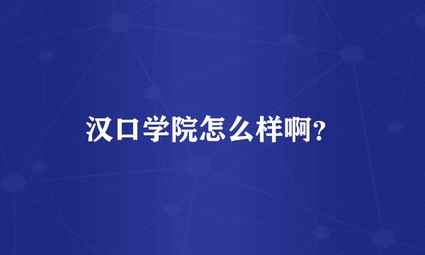 汉口学院怎么样啊？