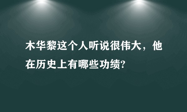 木华黎这个人听说很伟大，他在历史上有哪些功绩?