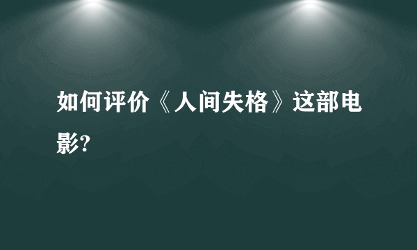 如何评价《人间失格》这部电影?