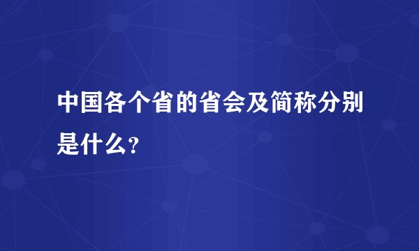 中国各个省的省会及简称分别是什么？